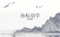 初中语文人教部编版七年级下册第一单元4 孙权劝学集体备课课件ppt