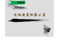 人教部编版七年级下册过松源晨炊漆公店（其五）教案配套课件ppt