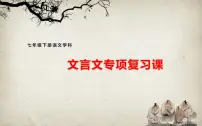 人教版（部编版）初中语文七年级下册 期末复习： 文言文专项复习课 课件