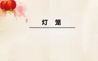 人教部编版八年级下册灯笼背景图ppt课件