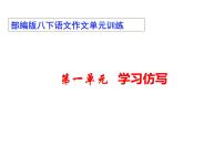 初中语文人教部编版八年级下册写作 学习仿写图片ppt课件