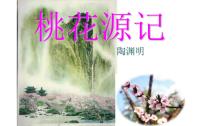 初中语文人教部编版八年级下册9 桃花源记图文课件ppt