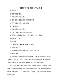 初中语文人教部编版八年级下册名著导读 《傅雷家书》：选择性阅读教学设计