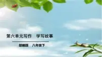 初中语文人教部编版八年级下册写作 学写故事图文课件ppt