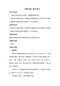 人教部编版七年级下册第二单元5 黄河颂教案