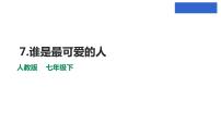 2020-2021学年7 谁是最可爱的人课文ppt课件