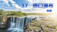 初中语文17 壶口瀑布背景图课件ppt