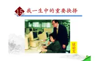 初中人教部编版15 我一生中的重要抉择课文课件ppt