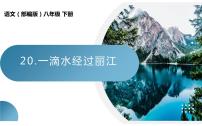 初中语文一滴水经过丽江课堂教学课件ppt