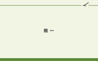 初中语文人教部编版九年级下册统一课文配套ppt课件