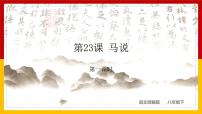 初中语文人教部编版八年级下册马说教案配套ppt课件
