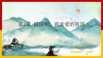 人教部编版九年级下册1 祖国啊，我亲爱的祖国教案配套ppt课件