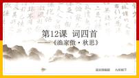 初中语文人教部编版九年级下册渔家傲·秋思多媒体教学ppt课件