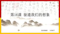 初中语文人教部编版九年级下册16* 驱遣我们的想象背景图课件ppt