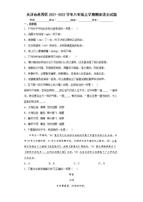 天津市西青区2021-2022学年八年级上学期期末语文试题（word版 含答案）