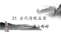 初中语文人教部编版七年级下册游山西村精品教学课件ppt