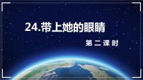 人教部编版带上她的眼睛精品教学ppt课件