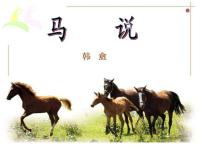 初中语文人教部编版八年级下册马说图文课件ppt