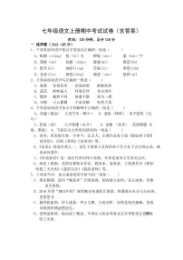 七年级语文上册期中考试试卷(含答案)