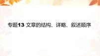 专题13 文章的结构、详略、叙述顺序课件PPT