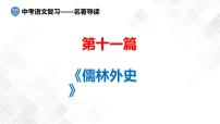 第11篇：《儒林外史》-中考语文名著导读 课件+练习