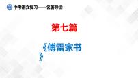 第7篇：《傅雷家书》-中考语文名著导读 课件+练习