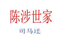 人教部编版九年级下册陈涉世家课文课件ppt