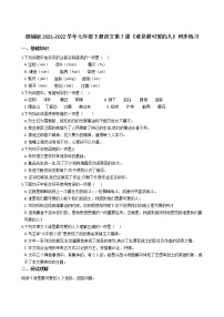 语文七年级下册7 谁是最可爱的人巩固练习