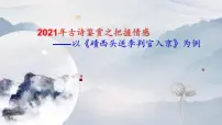 2022中考语文二轮专题复习:古诗鉴赏之情感把握(共23张PPT)