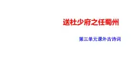 初中语文人教部编版八年级下册第三单元课外古诗词诵读送杜少府之任蜀州集体备课ppt课件