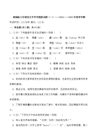 部编版七年级语文开学考模拟试题（一）——2021——2022年春季学期