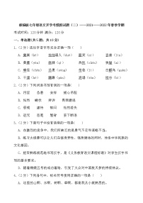 部编版七年级语文开学考模拟试题（二）——2021——2022年春季学期