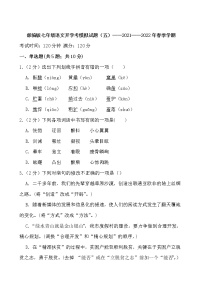 部编版七年级语文开学考模拟试题（五）——2021——2022年春季学期