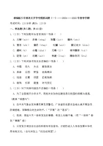 部编版八年级语文开学考模拟试题(一)——2021——2022年春季学期