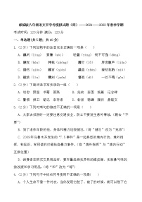 部编版八年级语文开学考模拟试题（四）——2021——2022年春季学期