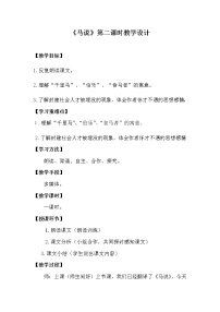 2020-2021学年马说教案设计