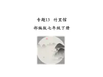 初中语文人教部编版七年级下册竹里馆授课课件ppt