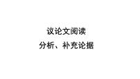 2022年中考语文复习议论文阅读分析、补充论据课件（24张PPT）