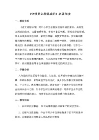 初中语文人教部编版八年级下册第六单元名著导读 《钢铁是怎样炼成的》：摘抄和做笔记教案