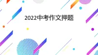 2022年中考语文作文押题 课件（共20张ppt）