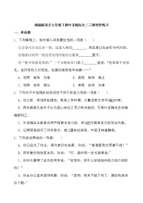 人教部编版七年级下册14 叶圣陶先生二三事课时训练