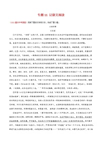专题11 记叙文阅读-三年（2019-2021）中考真题语文分项汇编（全国通用）