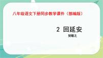 初中语文人教部编版八年级下册第一单元2 回延安教学课件ppt