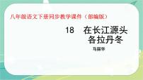 初中语文人教部编版八年级下册18 在长江源头各拉丹冬教学ppt课件