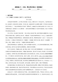 进阶练07：小说、散文类记叙文-【走向中考】备战2022年中考语文二轮重点知识讲练（上海专用）学案