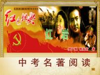 《红岩》课件+中考知识点及真题整理