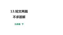 人教部编版九年级下册第四单元13 短文两篇不求甚解教学演示ppt课件