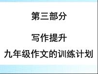 中考语文复习第三部分写作提升教学PPT课件(广东专用)