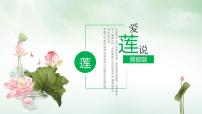 人教部编版七年级下册爱莲说背景图课件ppt