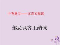 中考语文二轮复习文言文阅读《邹忌讽齐王纳谏》课件(含答案)